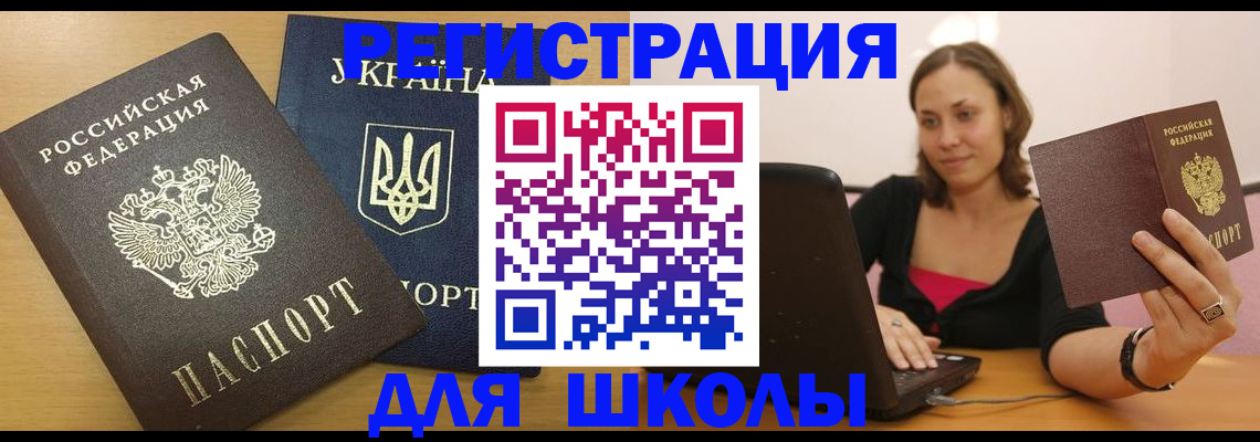 временная регистрация для школы в Ханты-Мансийске